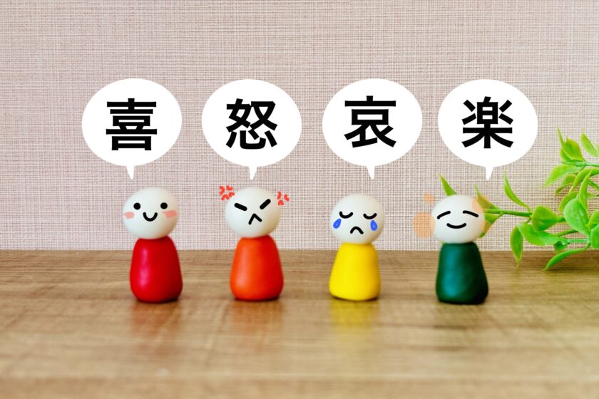 喜怒哀楽